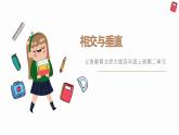北師大版小學數(shù)學四年級上冊第二單元線與角《相交與垂直》說課PPT