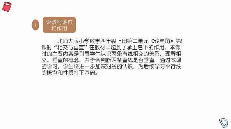 北师大版小学数学四年级上册第二单元线与角《相交与垂直》说课PPT02