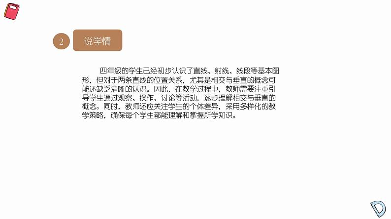 北师大版小学数学四年级上册第二单元线与角《相交与垂直》说课PPT03