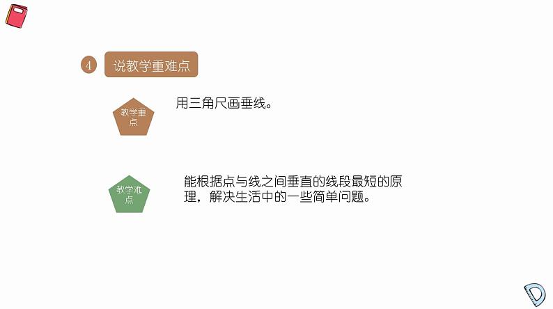 北师大版小学数学四年级上册第二单元线与角《相交与垂直》说课PPT05