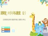 北师大版小学数学四年级上册第六单元除法《路程、时间与速度（2）》说课课件