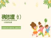 北師大版小學(xué)數(shù)學(xué)四年級(jí)上冊(cè)第五單元方向與位置《確定位置（1）》說(shuō)課PPT