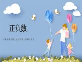 北師大版小學(xué)數(shù)學(xué)四年級(jí)上冊(cè)第七單元《正負(fù)數(shù)》說課ppt