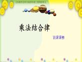 北師大版小學(xué)數(shù)學(xué)四年級(jí)上冊(cè)第四單元《乘法結(jié)合律》說(shuō)課課件