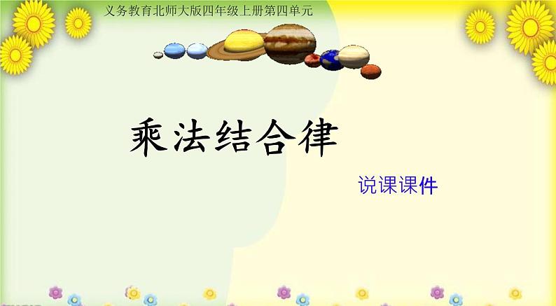 北师大版小学数学四年级上册第四单元《乘法结合律》说课课件01