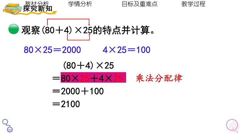 北师大版小学数学四年级上册第四单元《乘法分配律（2）》说课PPT08