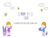 北师大版小学数学四年级上册第六单元《秋游（1）》说课PPT