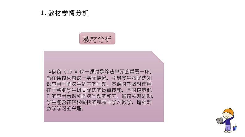 北师大版小学数学四年级上册第六单元《秋游（1）》说课PPT第3页