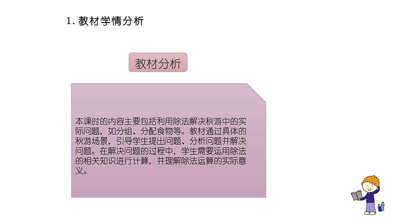 北师大版小学数学四年级上册第六单元《秋游（1）》说课PPT第4页