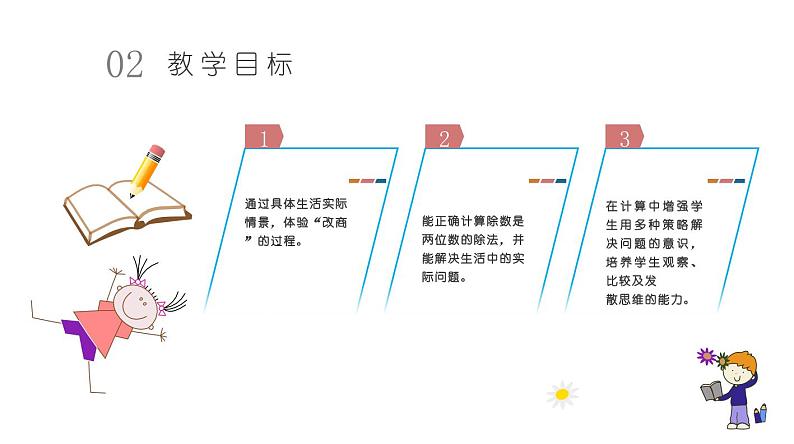 北师大版小学数学四年级上册第六单元《秋游（1）》说课PPT第6页