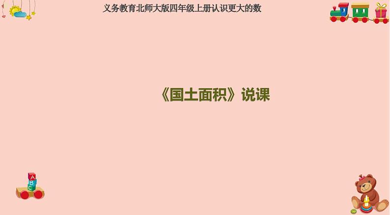 北师大版小学数学四年级上册第一单元《国土面积》说课PPT第1页