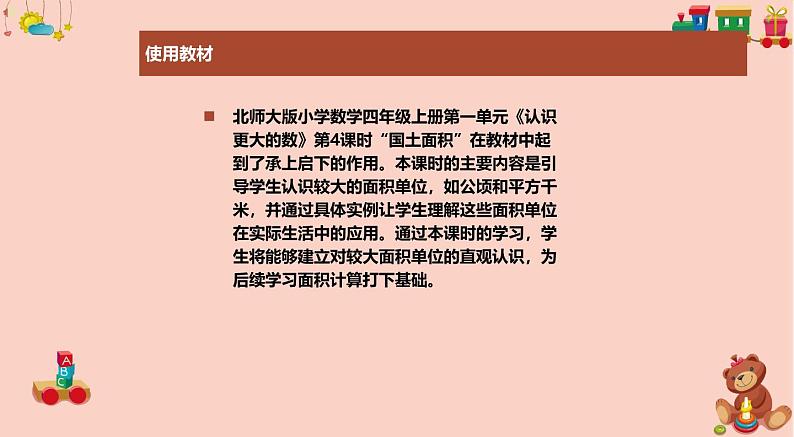 北师大版小学数学四年级上册第一单元《国土面积》说课PPT第3页