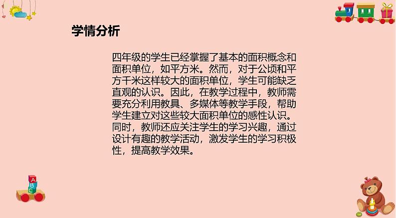 北师大版小学数学四年级上册第一单元《国土面积》说课PPT第4页