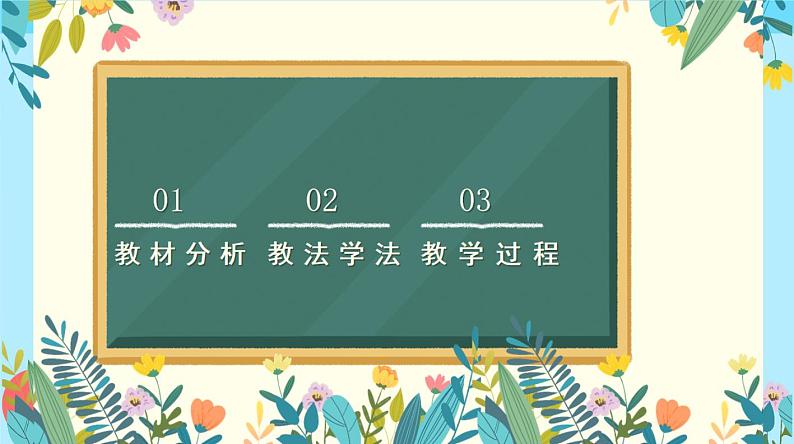 北师大版小学数学四年级上册第六单元《参观花圃（2）》说课课件第2页