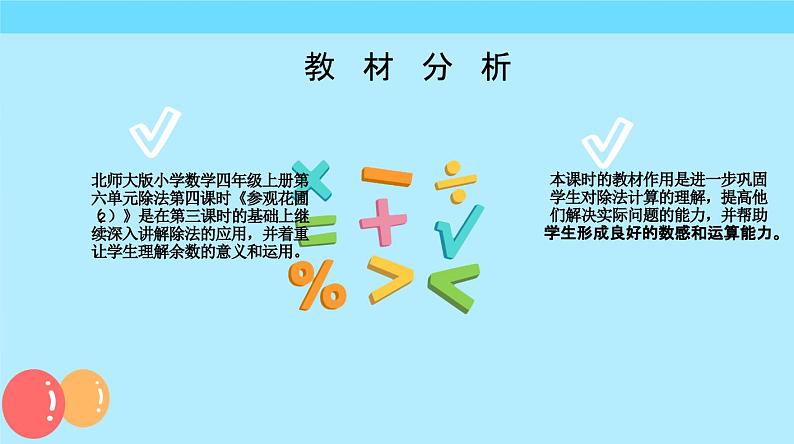 北师大版小学数学四年级上册第六单元《参观花圃（2）》说课课件第3页