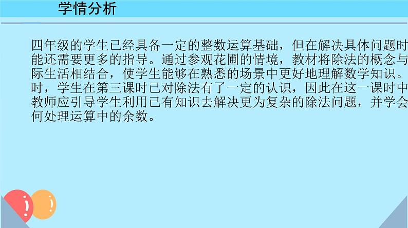 北师大版小学数学四年级上册第六单元《参观花圃（2）》说课课件第4页