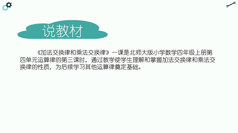 北师大版小学数学四年级上册第四单元《加法交换律和乘法交换律》说课PPT第3页