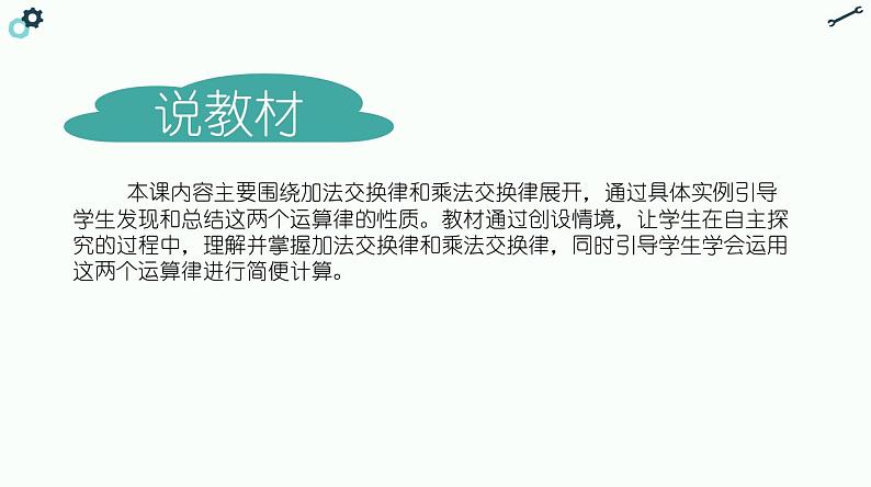 北师大版小学数学四年级上册第四单元《加法交换律和乘法交换律》说课PPT第4页