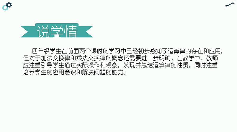 北师大版小学数学四年级上册第四单元《加法交换律和乘法交换律》说课PPT第5页