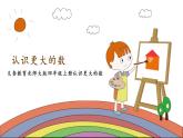北師大版小學數(shù)學四年級上冊第一單元《認識更大的數(shù)》說課PPT