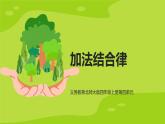 北师大版小学数学四年级上册第四单元《加法结合律》说课课件