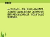 北师大版小学数学四年级上册第四单元《加法结合律》说课课件