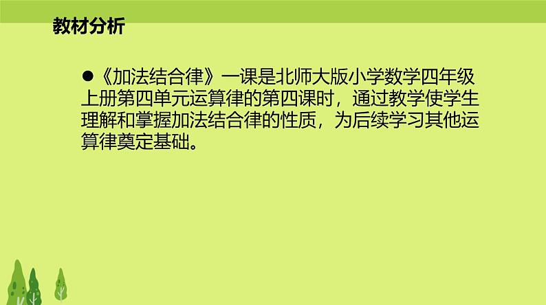 北师大版小学数学四年级上册第四单元《加法结合律》说课课件第3页