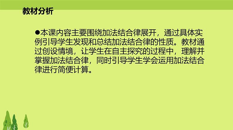 北师大版小学数学四年级上册第四单元《加法结合律》说课课件第4页