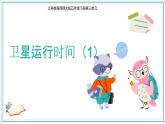 北师大版小学数学四年级上册第三单元乘法《卫星运行时间（1）》说课PPT