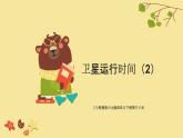 北师大版小学数学四年级上册第三单元乘法《卫星运行时间（2）》说课课件