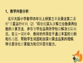 北师大版小学数学四年级上册第三单元乘法《卫星运行时间（2）》说课课件