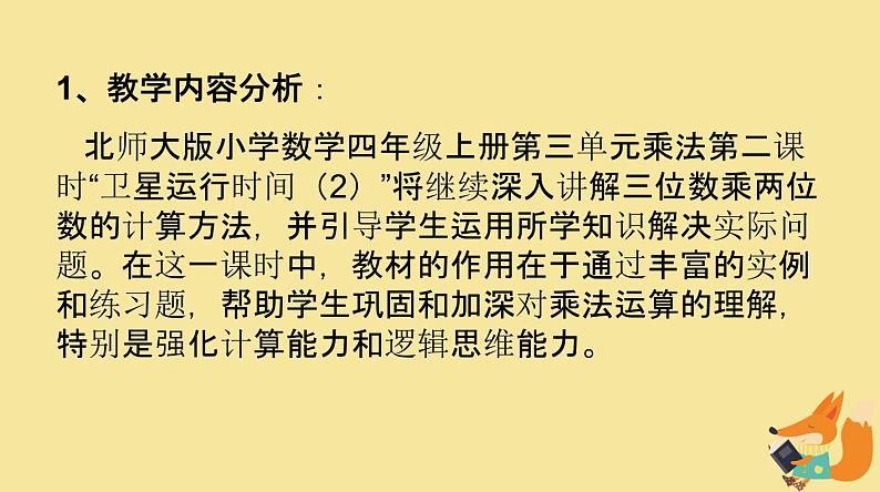 北师大版小学数学四年级上册第三单元乘法《卫星运行时间（2）》说课课件04