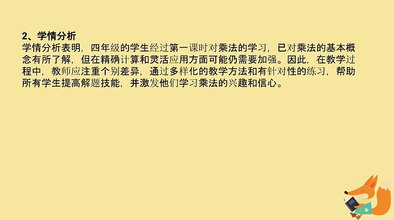 北师大版小学数学四年级上册第三单元乘法《卫星运行时间（2）》说课课件06