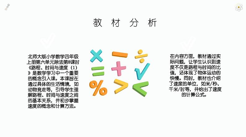 北师大版小学数学四年级上册第六单元除法《路程、时间与速度（1）》说课课件03