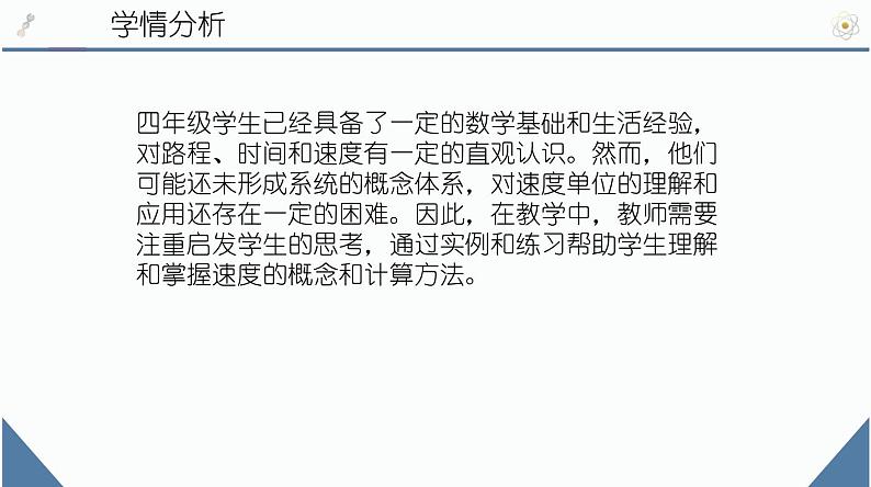 北师大版小学数学四年级上册第六单元除法《路程、时间与速度（1）》说课课件04