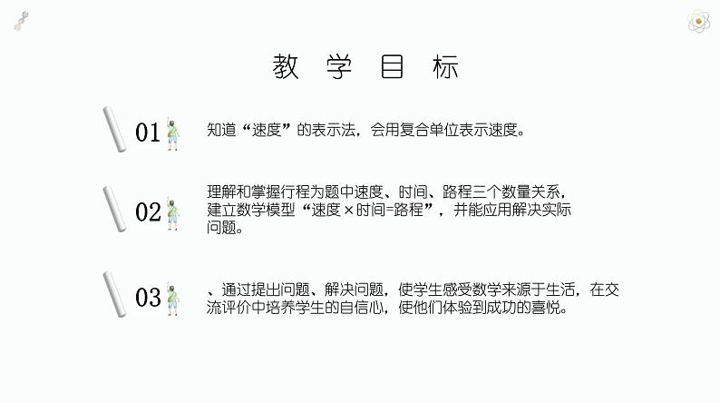 北师大版小学数学四年级上册第六单元除法《路程、时间与速度（1）》说课课件05