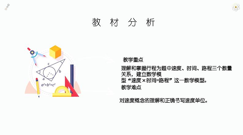 北师大版小学数学四年级上册第六单元除法《路程、时间与速度（1）》说课课件06