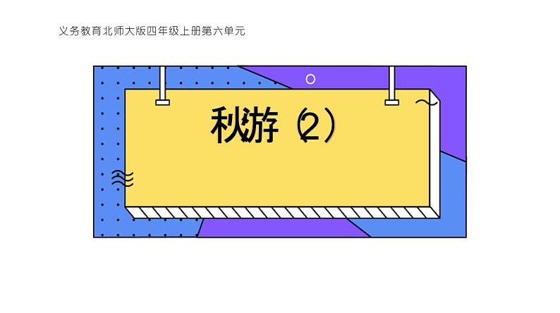 北师大版小学数学四年级上册第六单元《秋游（2）》说课PPT第1页