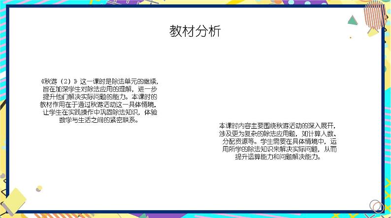 北师大版小学数学四年级上册第六单元《秋游（2）》说课PPT第2页