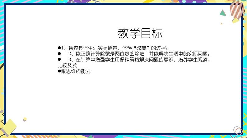 北师大版小学数学四年级上册第六单元《秋游（2）》说课PPT第4页