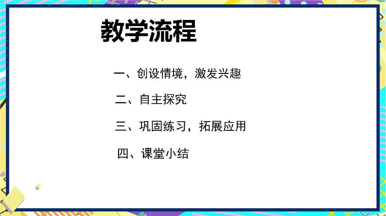 北师大版小学数学四年级上册第六单元《秋游（2）》说课PPT第8页