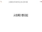 北師大版小學(xué)數(shù)學(xué)四年級上冊第一單元《從結(jié)繩計(jì)數(shù)說起》說課課件
