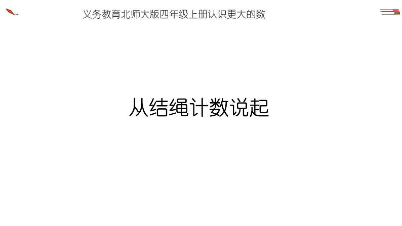 北师大版小学数学四年级上册第一单元《从结绳计数说起》说课课件第1页