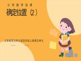 北師大版小學(xué)數(shù)學(xué)四年級(jí)上冊(cè)第五單元《確定位置（2）》說(shuō)課PPT