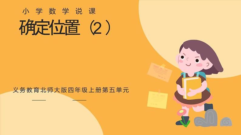 北师大版小学数学四年级上册第五单元《确定位置（2）》说课PPT第1页