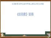 北師大版小學(xué)數(shù)學(xué)四年級上冊第一單元認(rèn)識更大的數(shù)《近似數(shù)》說課PPT