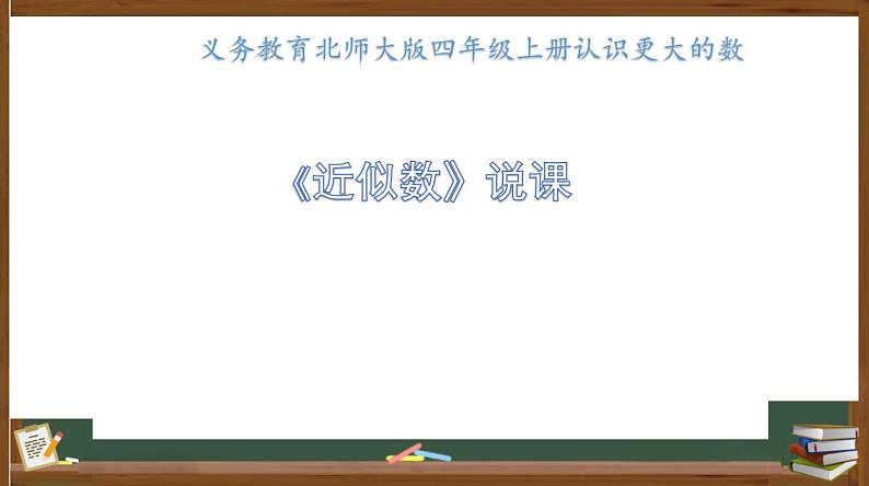 北师大版小学数学四年级上册第一单元认识更大的数《近似数》说课PPT01