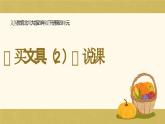 北师大版小学数学四年级上册第四单元《买文具（2）》说课PPT