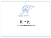 北师大版小学数学四年级上册第一单元认识更大的数《数一数》说课PPT
