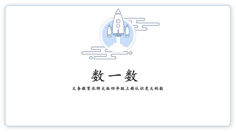 北师大版小学数学四年级上册第一单元认识更大的数《数一数》说课PPT01